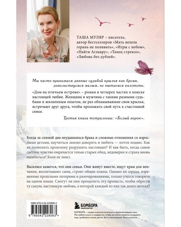 Дополнительное изображение книги «Дом на Птичьем острове. Книга третья: Белый ворон»