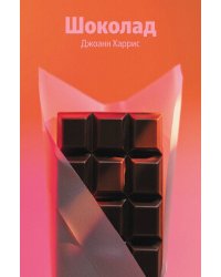 Шоколад