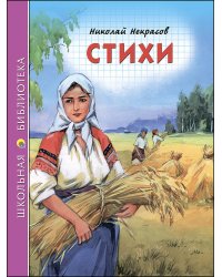 ШКОЛЬНАЯ БИБЛИОТЕКА. СТИХИ (Некрасов)