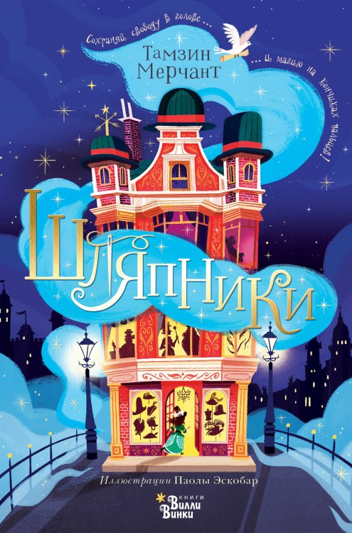 Магические истории Шляпники