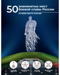 50 знаменитых мест боевой славы России