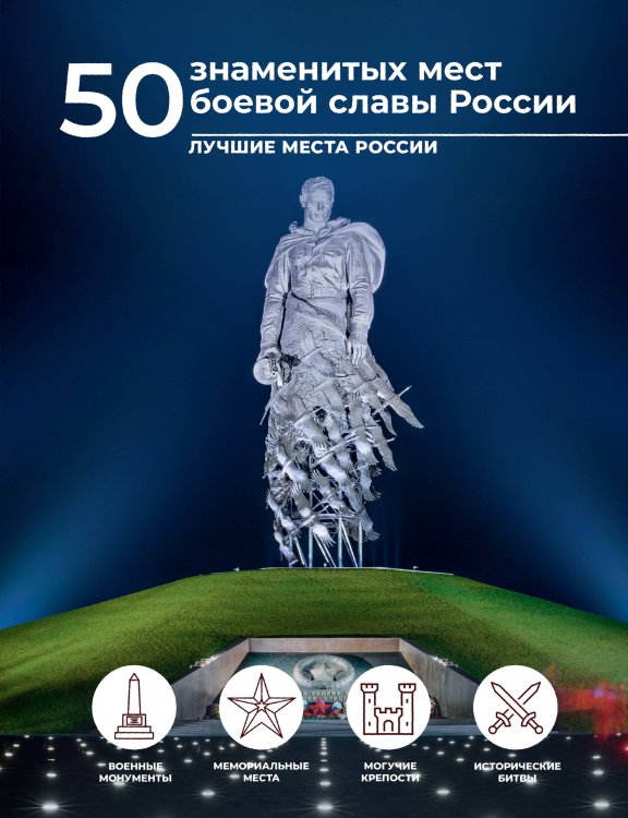 Лучшие места России 50 знаменитых мест боевой славы России