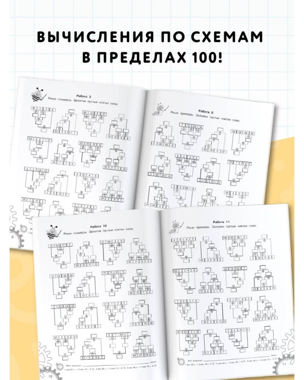 3000 примеров по математике. Вычисления по схемам в пределах 100. Все действия с четырьмя числами. Ответы. 3 класс