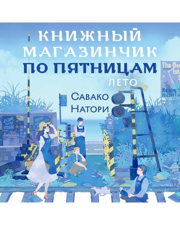 Книжный магазинчик по пятницам. Лето (#2)