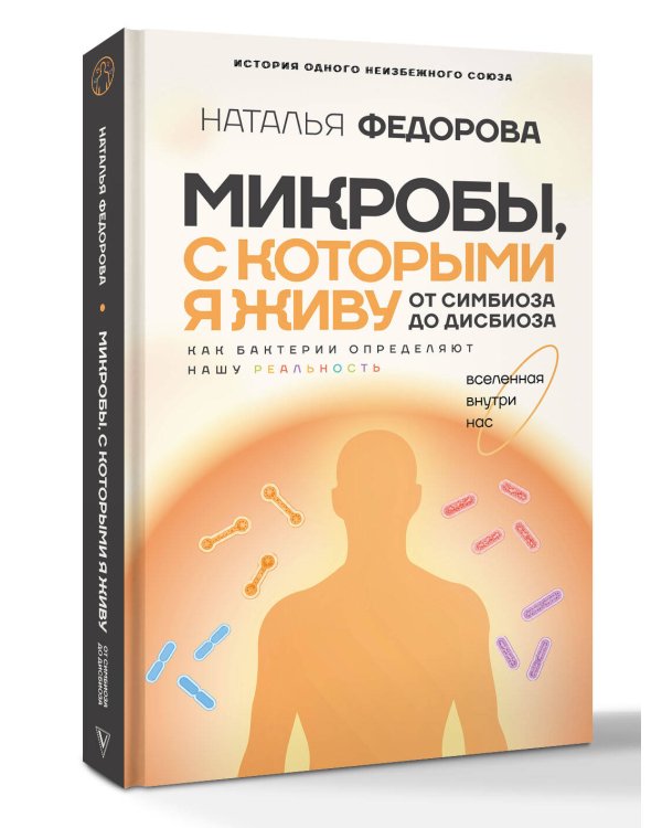 Дополнительное изображение книги «Микробы, с которыми я живу: от симбиоза до дисбиоза»