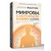 Дополнительное изображение книги «Микробы, с которыми я живу: от симбиоза до дисбиоза»