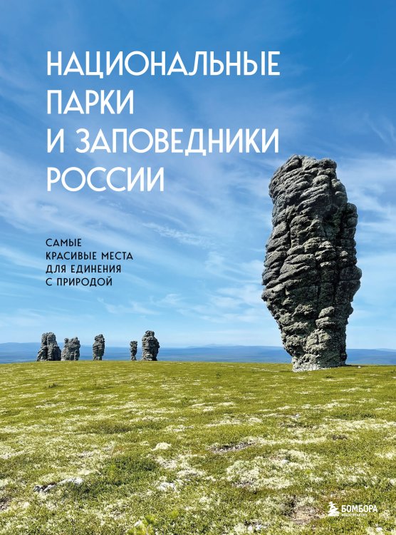 Подарочные издания. Туризм. Путешествия по России Национальные парки и заповедники России. Самые красивые места для единения с природой