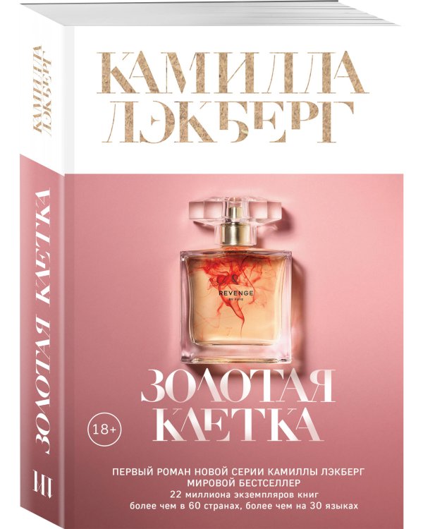 Золотая клетка