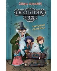 Особняк №13 - Чумовая семейка