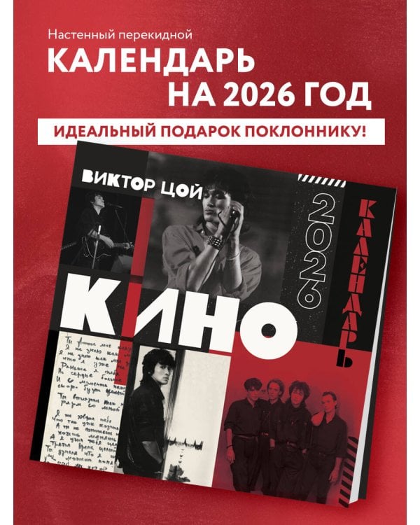 Виктор Цой и группа Кино. Календарь настенный на 2026 год (300х300)