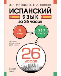 Испанский язык за 26 часов