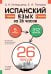 Испанский язык за 26 часов