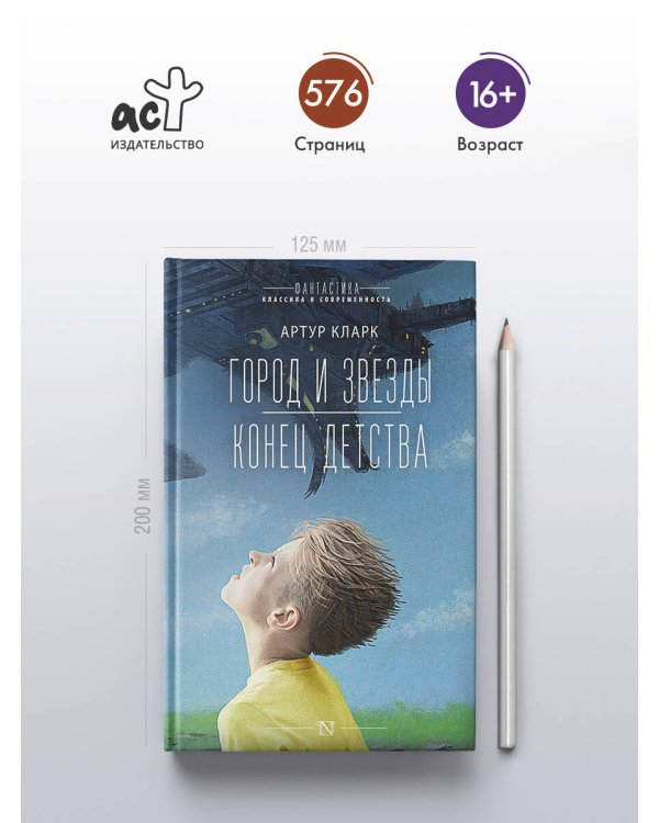 Город и звезды. Конец детства