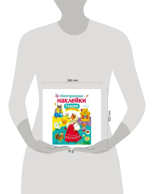 МНОГОРАЗОВЫЕ НАКЛЕЙКИ. Сказки