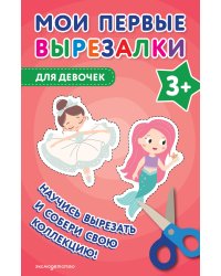 Мои первые вырезалки. Для девочек 3+
