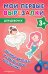 Мои первые вырезалки. Для девочек 3+