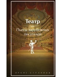 Театр. Пьесы зарубежных писателей (лимитированный дизайн)