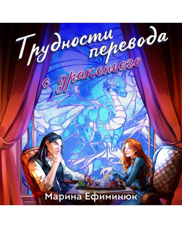 Трудности перевода с драконьего