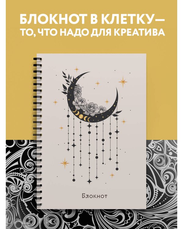 Блокнот в клетку. Good Witch (А4, 48 л., на пружине, серый)