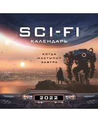 Когда наступит завтра. Sci-Fi календарь (300х300)