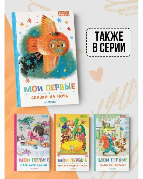 Мои первые сказки на ночь