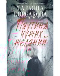 Паутина чужих желаний