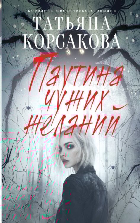 Паутина чужих желаний