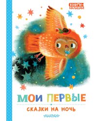 Мои первые сказки на ночь