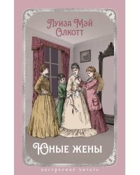 Юные жены (с илл.)