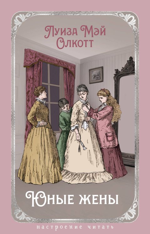 Юные жены (с илл.)