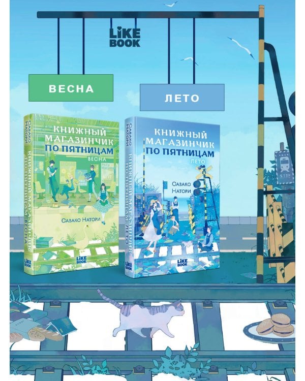 Книжный магазинчик по пятницам. Лето (#2)
