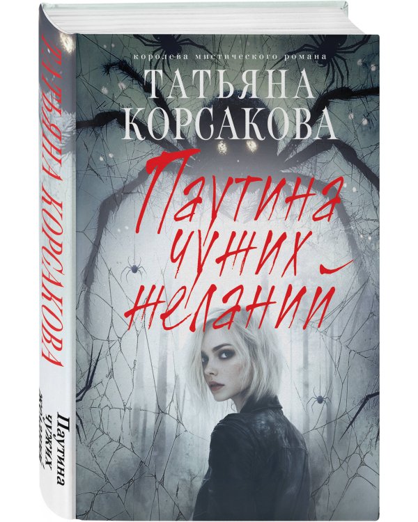 Паутина чужих желаний