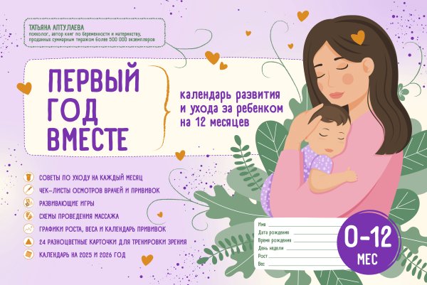 Книги Татьяны Аптулаевой Первый год вместе. Календарь развития и ухода за ребенком на 12 месяцев