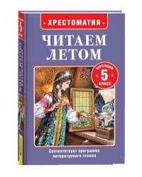 Читаем летом. Переходим в 5-й класс