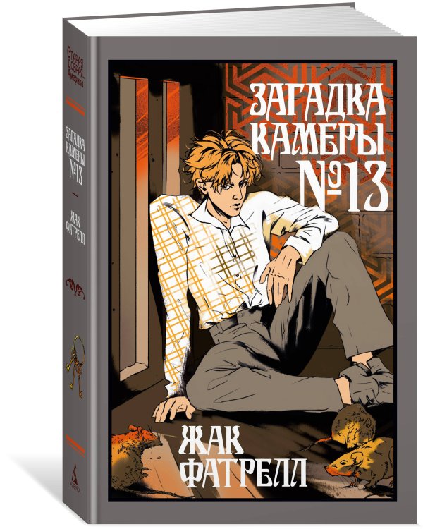 Дополнительное изображение книги «Загадка камеры № 13»