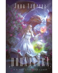 Попаданка я и моя драконья семья