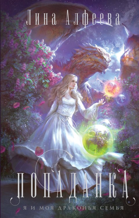 Драконы и фамильяры Попаданка я и моя драконья семья