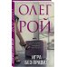 Игра без правил