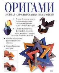 Оригами. Большая иллюстрированная энциклопедия