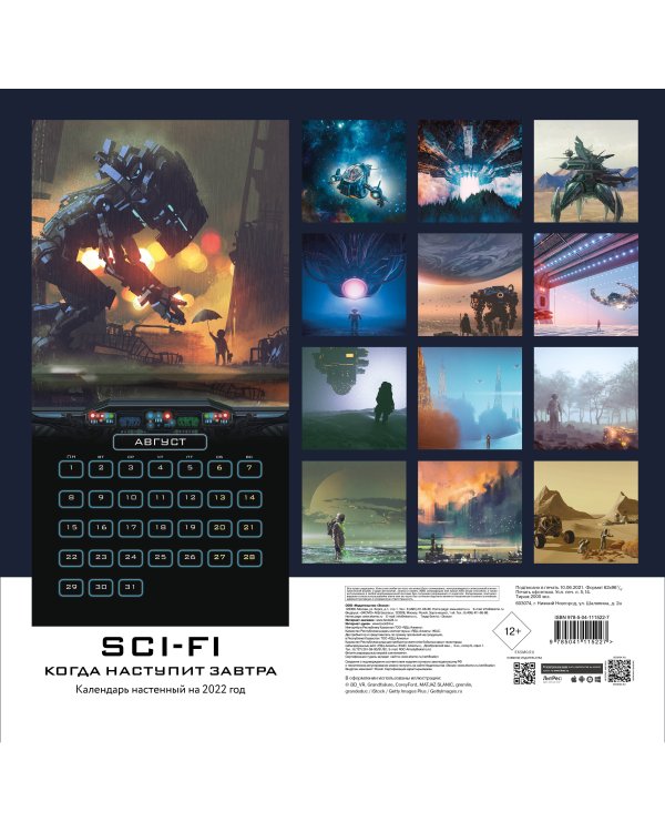 Когда наступит завтра. Sci-Fi календарь (300х300)