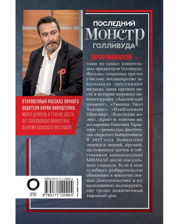 Харви Вайнштейн - последний монстр Голливуда