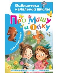 Про Машу и Ойку