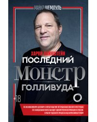Харви Вайнштейн - последний монстр Голливуда