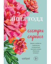 Сестры Спринг. Современное прочтение "Маленьких женщин"