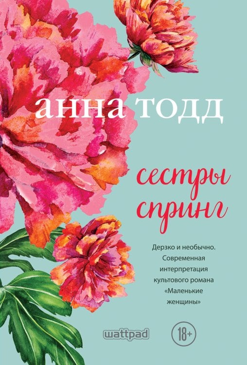 Модное чтение. Проза Анны Тодд и Эстель Маскейм (обложка) Сестры Спринг. Современное прочтение "Маленьких женщин"