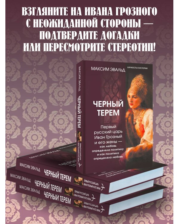 Черный терем. Первый русский царь Иван Грозный и его жены — как любовь определяла политику и как политика определяла любовь