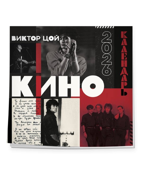 Виктор Цой и группа Кино. Календарь настенный на 2026 год (300х300)