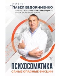 Психосоматика: самые опасные эмоции