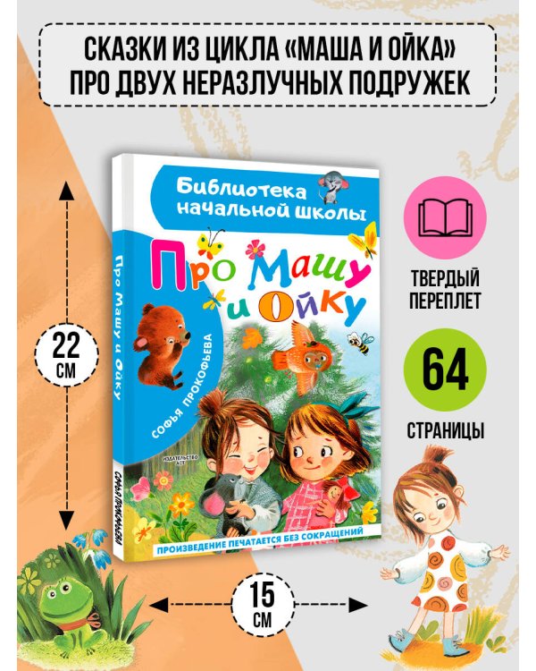 Про Машу и Ойку