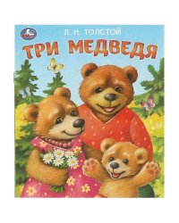 Три медведя. Толстой Л. Н. Любимые детские книжки. 163х190 мм. Скрепка. 16 стр. Умка в кор.50шт